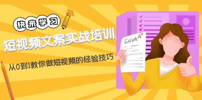 短视频文案实战培训：从0到1教你做短视频的经验技巧（19节课）|琦哥资源