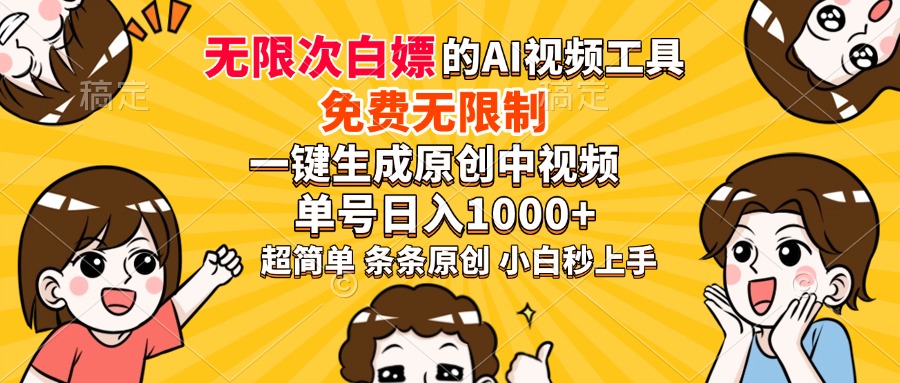 超强大的AI工具，免费无限制，一键生成原创中视频，单号日入1000+，小白秒上手|琦哥资源