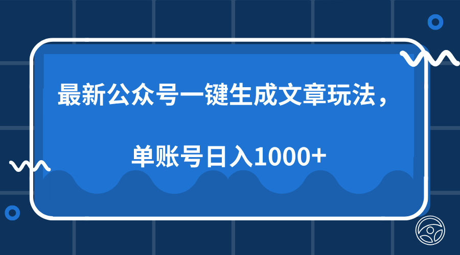 最新公众号AI一键生成文章玩法，单帐号日入1000+|琦哥资源