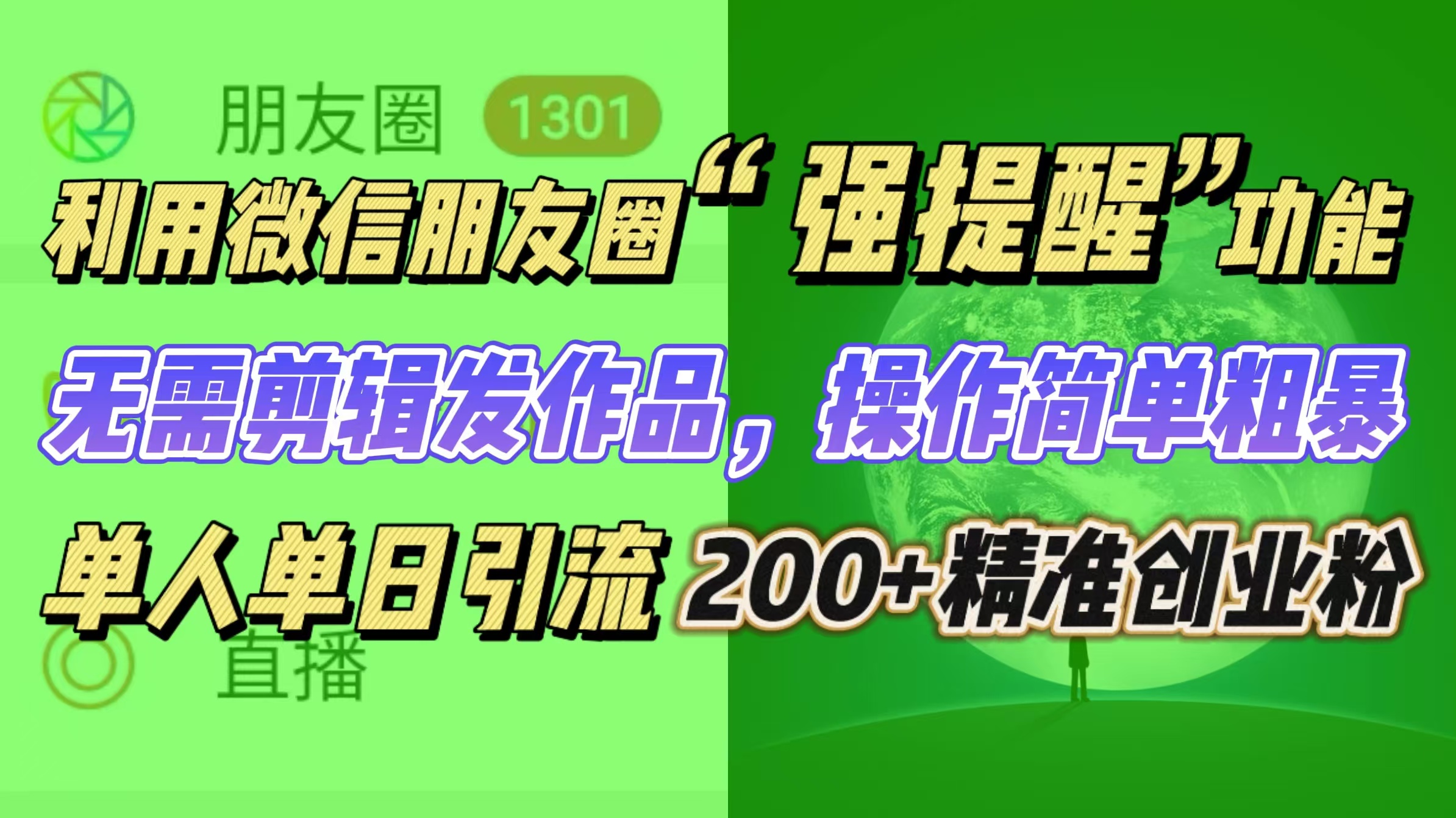 利用微信朋友圈“强提醒”功能，引流精准创业粉无需剪辑发作品，操作简单粗暴，单人单日引流200+创业粉|琦哥资源