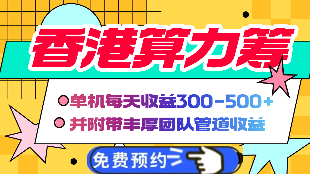 香港算力筹电脑全自动挂机，单机每天收益300-500+，并附带丰厚管道收益|琦哥资源