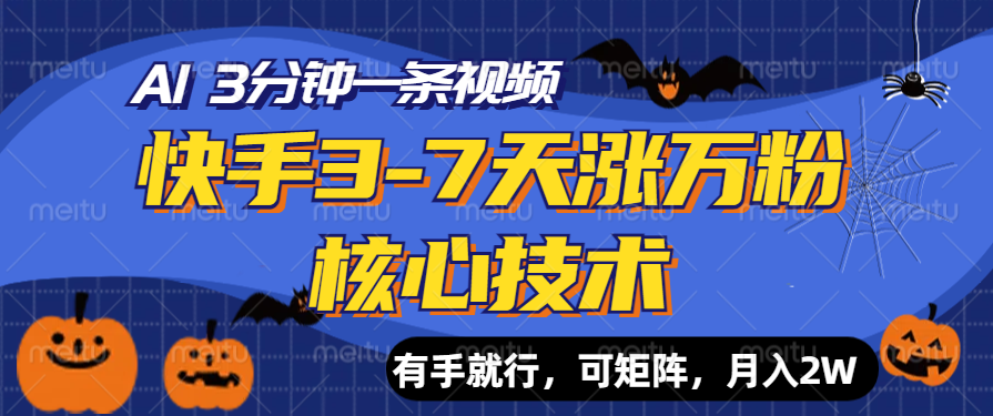 快手3-7天涨万粉核心技术，AI让你3分钟一条视频，有手就行，可矩阵，月入2W|琦哥资源