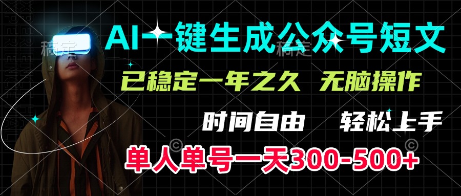 AI一键生成公众号短文，单号一天300-500+，已稳定一年之久，轻松上手，无脑操作|琦哥资源