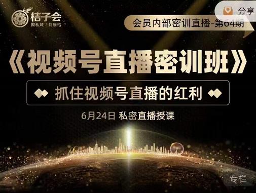 《视频号直播密训班》，抓住视频号直播的红利 价值12800|琦哥资源