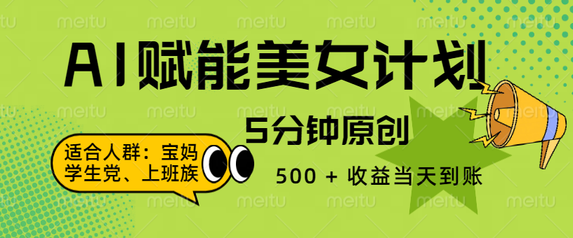 AI 赋能色粉计划，5 分钟原创，500 + 收益当天到账|琦哥资源