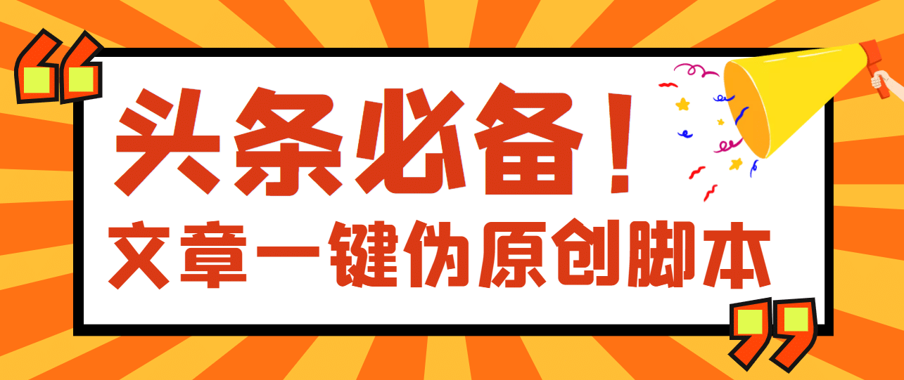 【头条必备】最新文章自动伪原创脚本，百分百过原创【脚本+详细教程】|琦哥资源