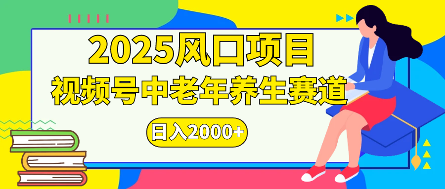 视频号2025年独家玩法，老年养生赛道，无脑搬运爆款视频，日入2000+|琦哥资源