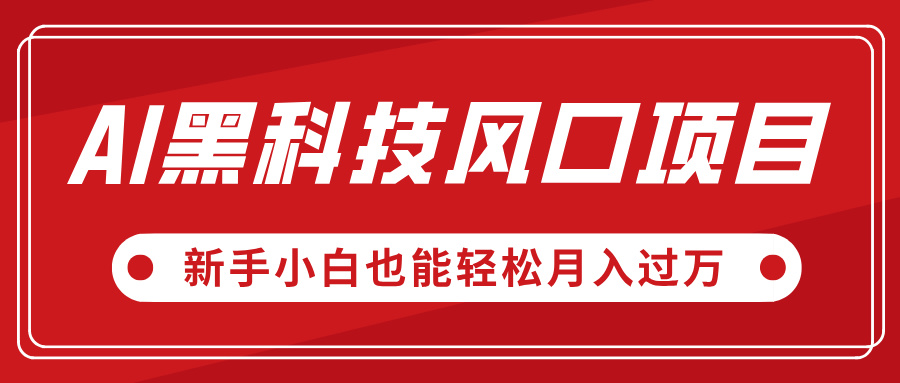 AI黑科技风口项目，视频号全新爆款玩法，新手小白也能轻松月入过万|琦哥资源