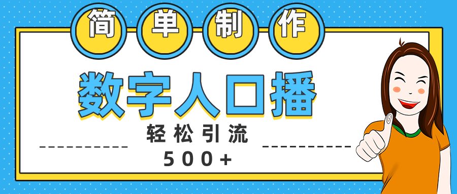 数字人口播日引500+精准创业粉|琦哥资源