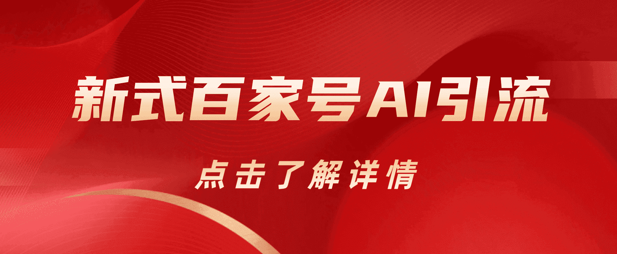 新式百家号AI引流，实测日引流200+，VX都频繁了|琦哥资源