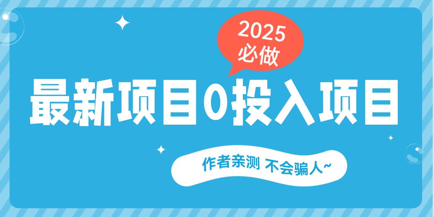 最新项目 0成本项目，小说推文&短剧推广，网盘拉新，可偷懒代发|琦哥资源