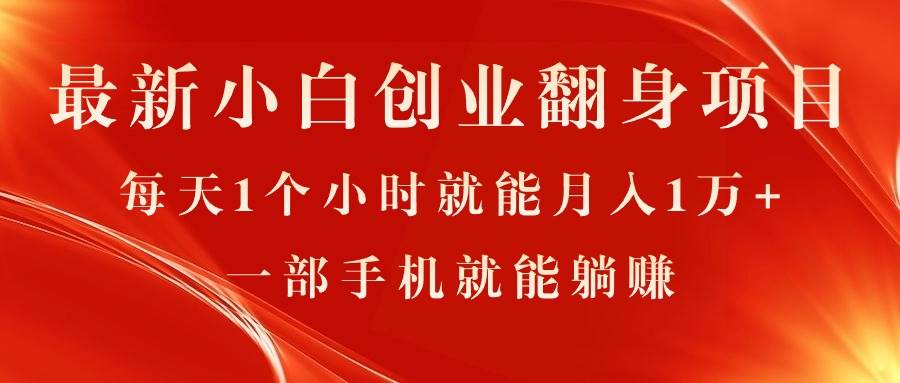 最新小白创业翻身项目，每天1个小时就能月入1万+，0门槛，一部手机就能…|琦哥资源