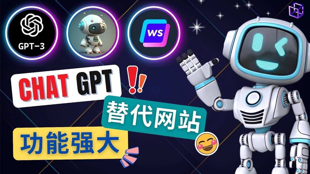 Ai聊天工具ChatGPT的替代网站，3大功能强大的人工智能工具|琦哥资源