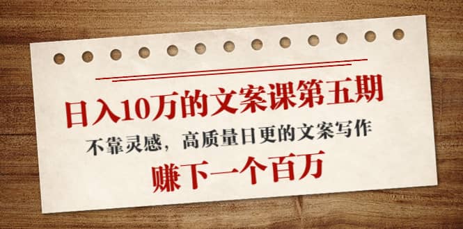 文案课第五期， 不靠灵感，高质量日更的文案写作|琦哥资源