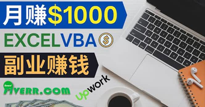 会使用Excel就能赚钱，在Fiverr出售Excel数据录入服务，月入1000美元以上|琦哥资源