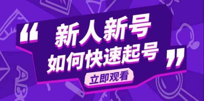 2023抖音好物分享变现课，新人新号如何快速起号|琦哥资源
