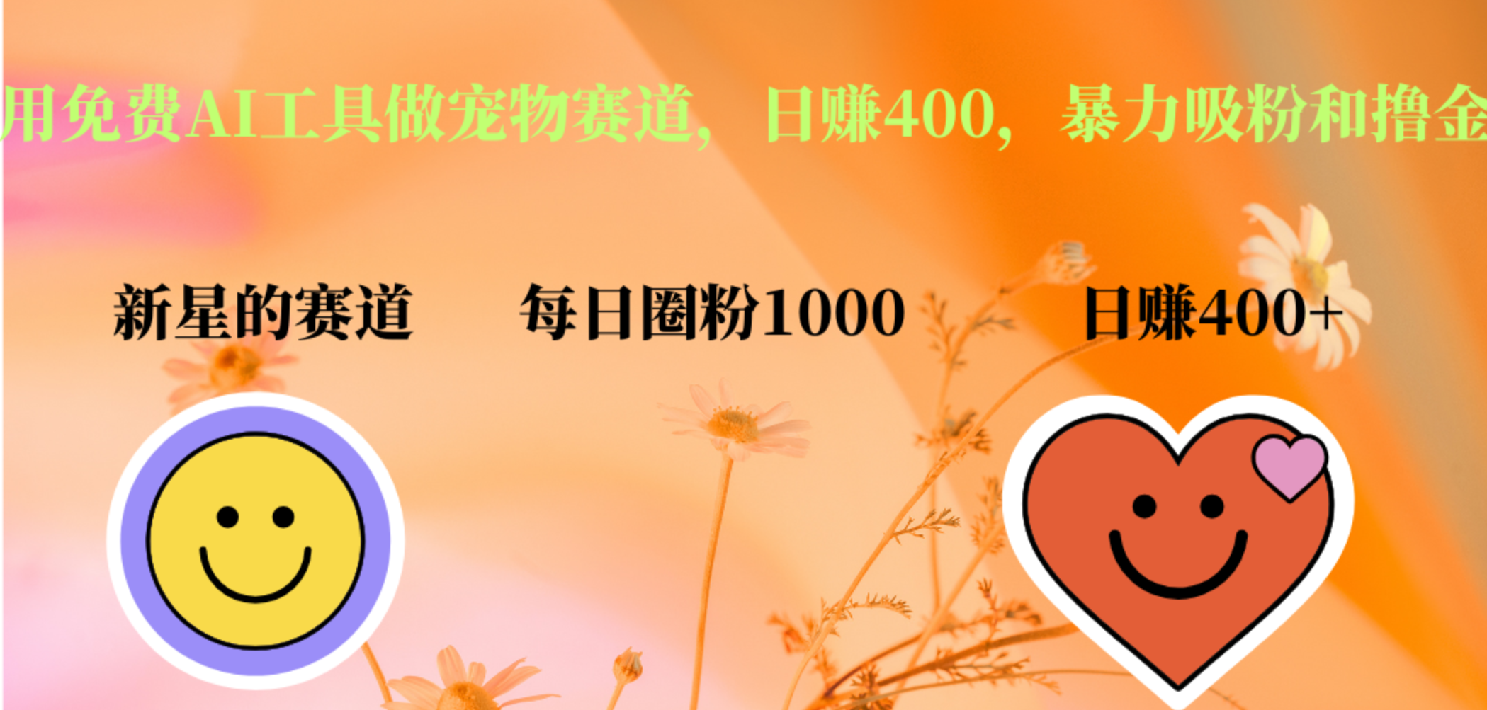 用免费AI工具做宠物赛道，日赚400，暴力吸粉和撸金|琦哥资源