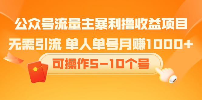 公众号流量主暴利撸收益项目，空闲时间操作|琦哥资源