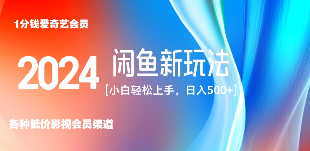 最新蓝海项目咸鱼零成本卖爱奇艺会员小白有手就行 无脑操作轻松日入三位数！|琦哥资源