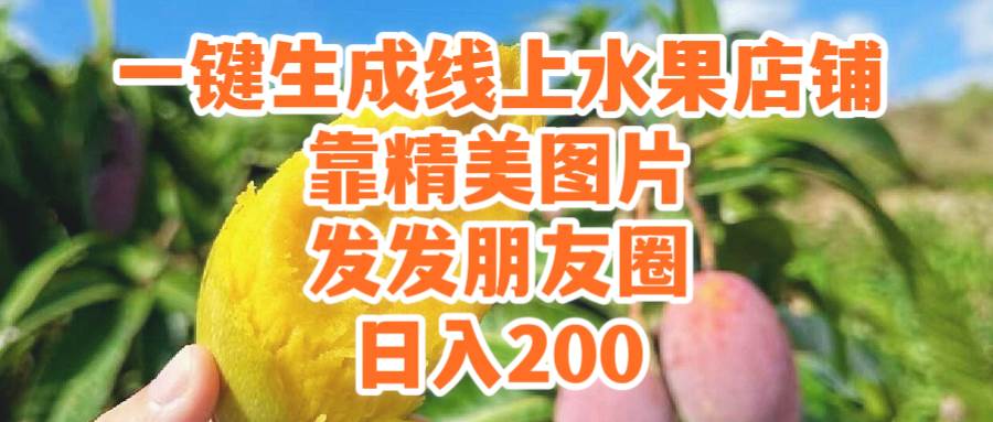 一键生成线上水果店，靠精美图片发发朋友圈，也能日入200|琦哥资源