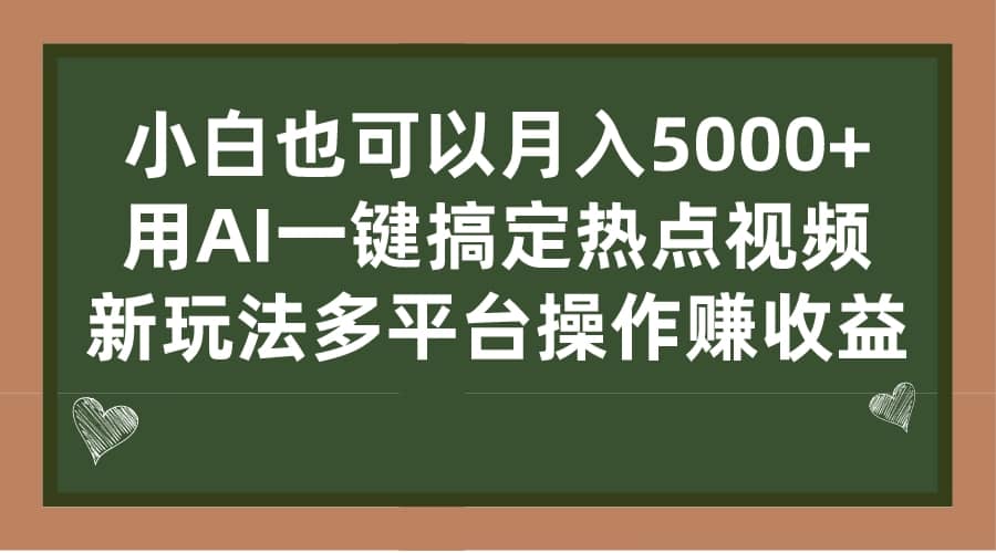 小白也可以月入5000+， 用AI一键搞定热点视频， 新玩法多平台操作赚收益|琦哥资源