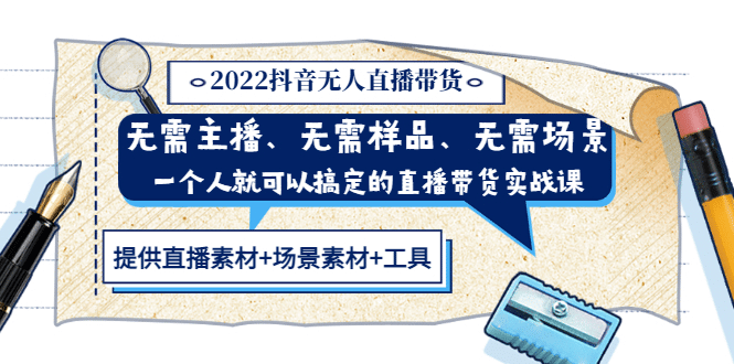 2022抖音无人直播带货 无需主播、样品、场景，一个人能搞定(内含素材+工具)|琦哥资源