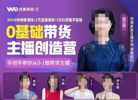 完美家族0基础带货主播创造营，​手把手教你从0~1做带货主播|琦哥资源