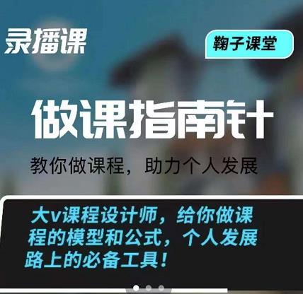 鞠子课堂·做课指南针：教你做课，助力个人发展|琦哥资源