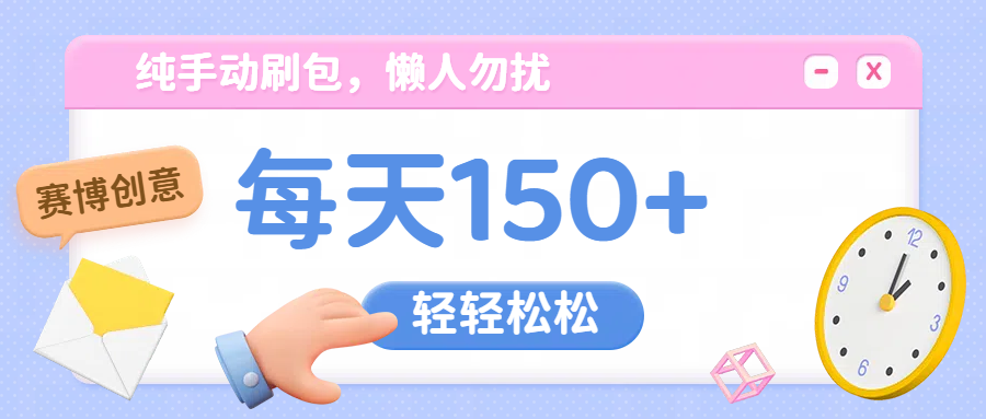 纯手动撸包，懒人勿扰|琦哥资源