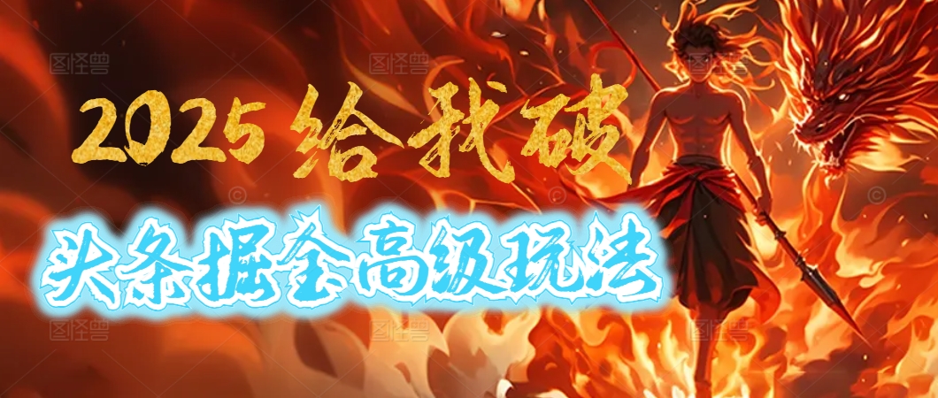惊爆！2025头条掘金9.0玩法大变革，逆天改命！借助AI，一键就能催生爆款文章，每天仅需复制粘贴，轻松日入500+|琦哥资源
