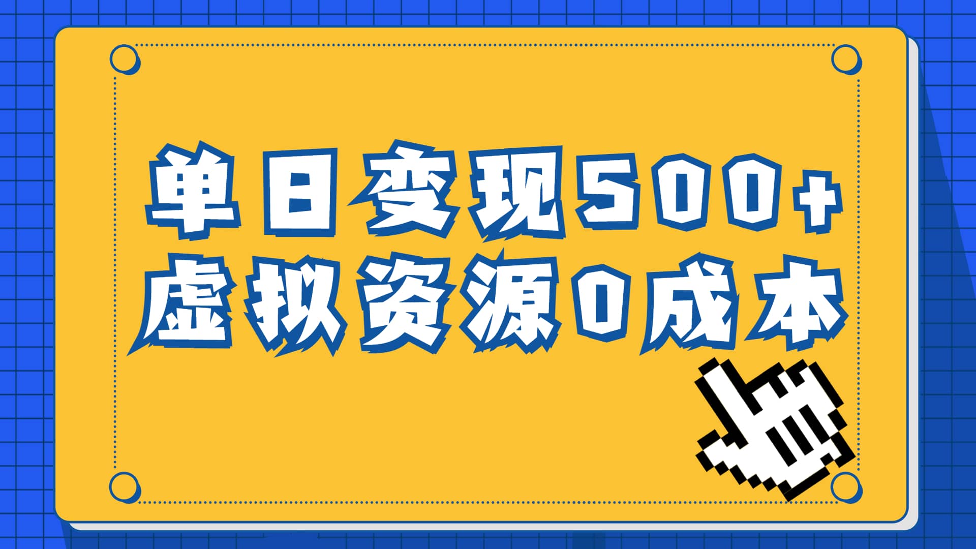 一单29.9元，通过育儿纪录片单日变现500+，一部手机即可操作，0成本变现|琦哥资源