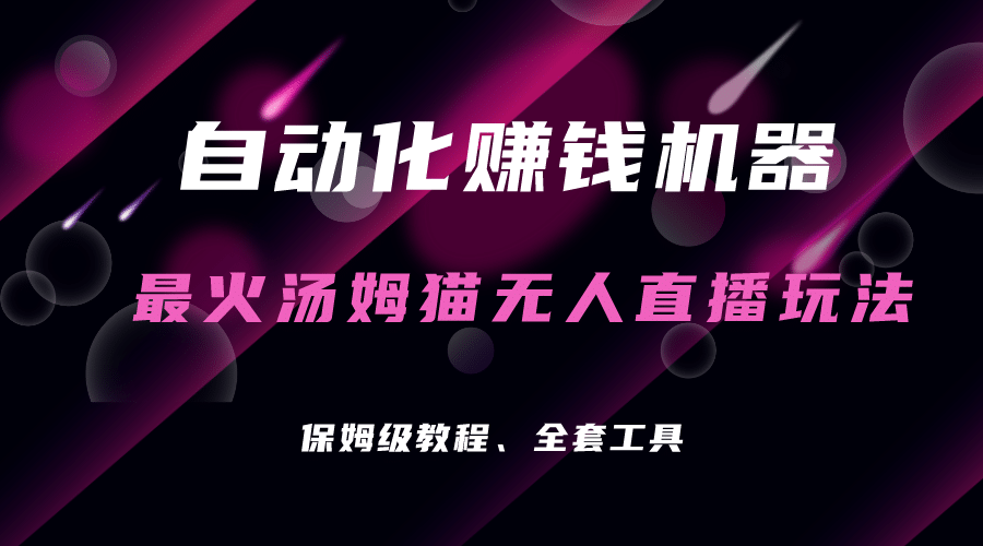 自动化赚钱机器，汤姆猫无人直播玩法，每日躺赚3位数|琦哥资源