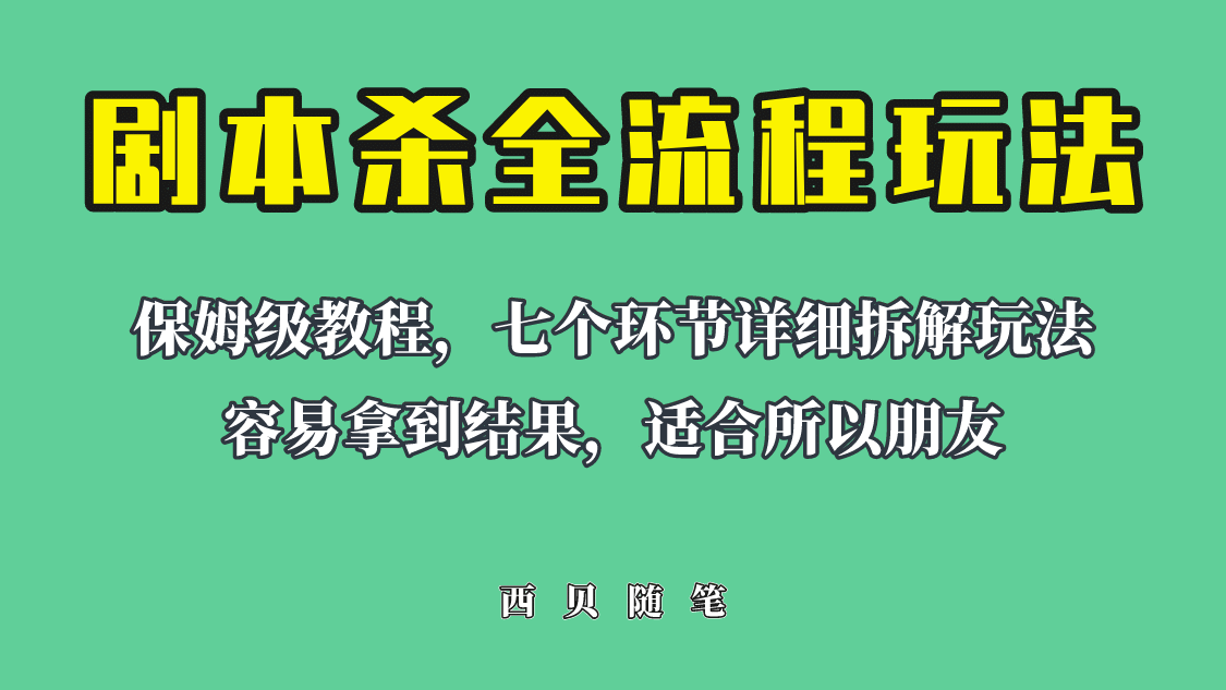 适合所有朋友的剧本杀全流程玩法，虚拟资源单天200-500收溢！|琦哥资源
