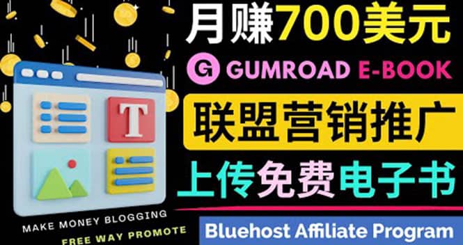 通过虚拟商品交易平台Gumroad，发布免费电子书 并推广自己的联盟营销链赚钱|琦哥资源