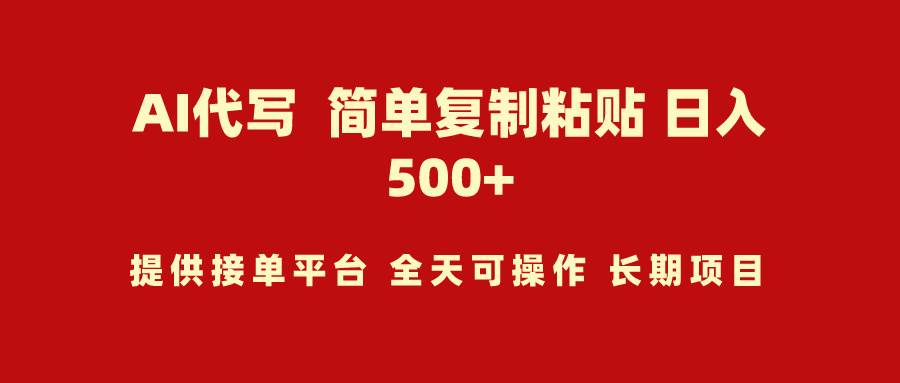 AI代写项目 简单复制粘贴 小白轻松上手 日入500+|琦哥资源