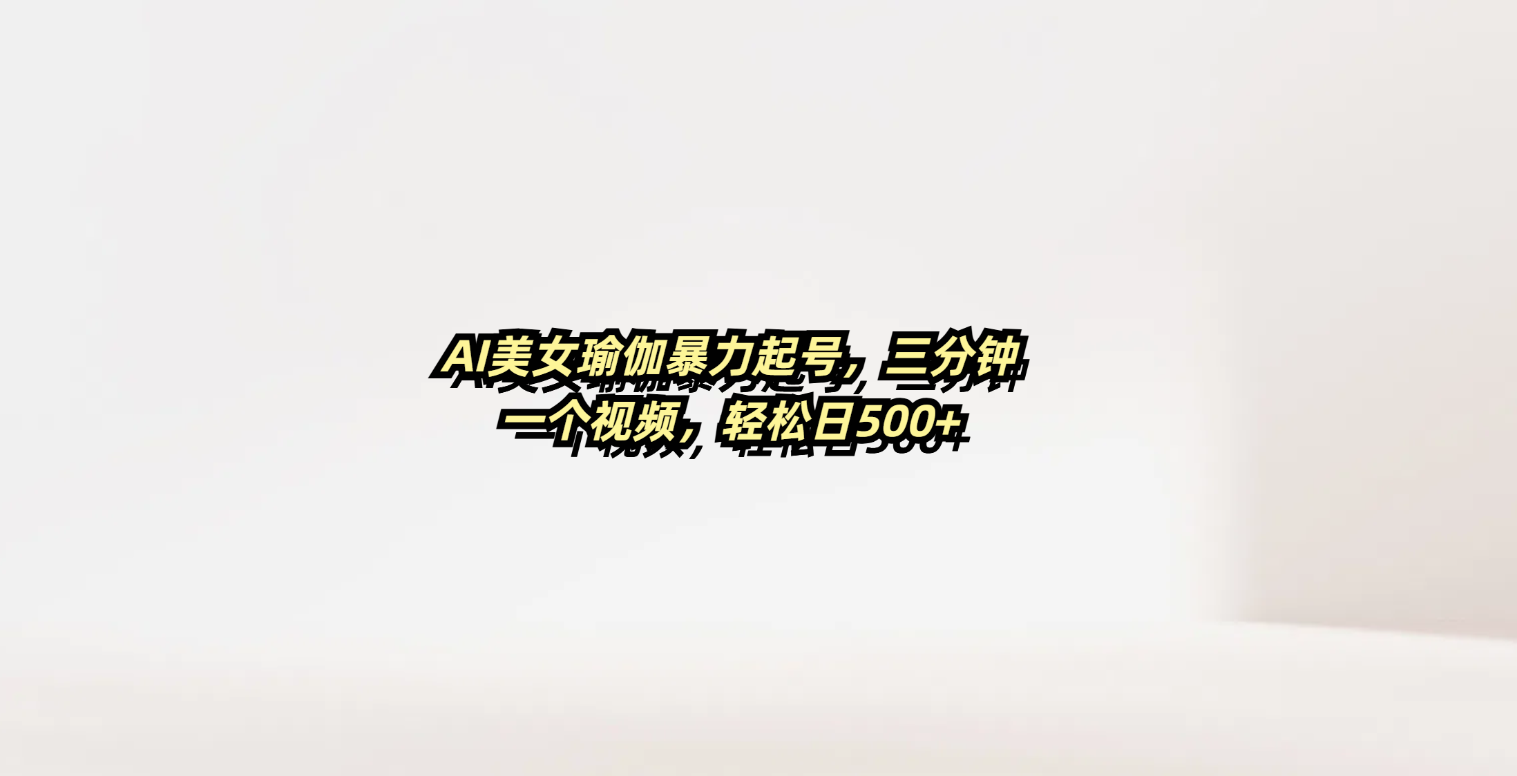 AI美女瑜伽暴力起号，三分钟一个视频，轻松日500+|琦哥资源
