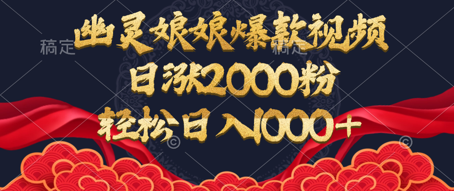 幽灵娘娘爆款视频，日涨2000粉，轻松日入1000+|琦哥资源