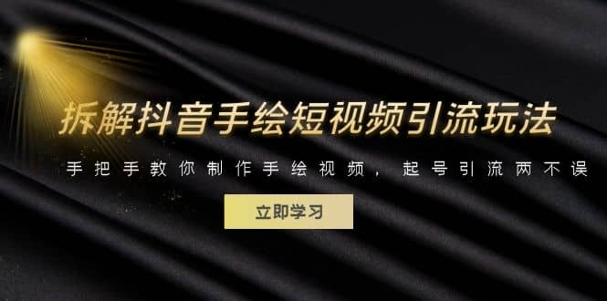 拆解抖音手绘短视频引流玩法，手把手教你制作手绘视频，起号引流两不误|琦哥资源