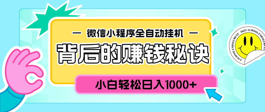 微信小程序全自动挂机背后的赚钱秘诀，小白轻松日入1000+|琦哥资源