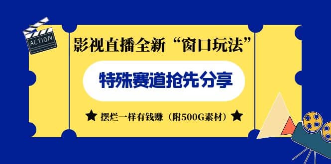 影视直播全新“窗口玩法”特殊赛道抢先分享！摆烂一样有钱赚（附500G素材）|琦哥资源
