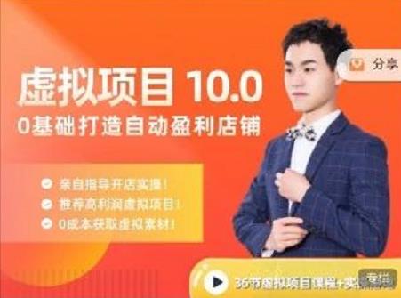 陆明明·虚拟项目特训班10.0，0基础打造自动盈利店铺 价值1580元|琦哥资源