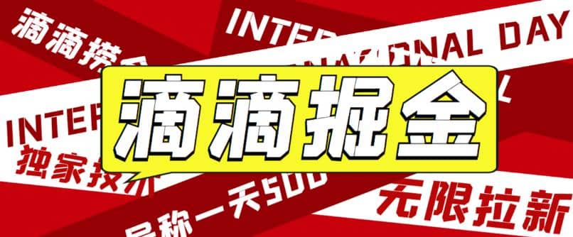 外面卖888很火的滴滴掘金项目 号称一天收益500+【详细文字步骤+教学视频】|琦哥资源