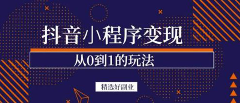抖音小程序一个能日入300+的副业项目，变现、起号、素材、剪辑|琦哥资源