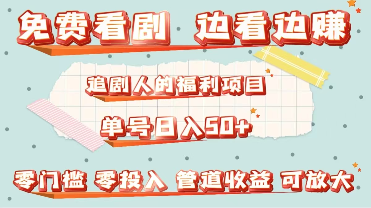 免费看剧，边看边赚，追剧人的福利项目。单号日入50+可放大|琦哥资源