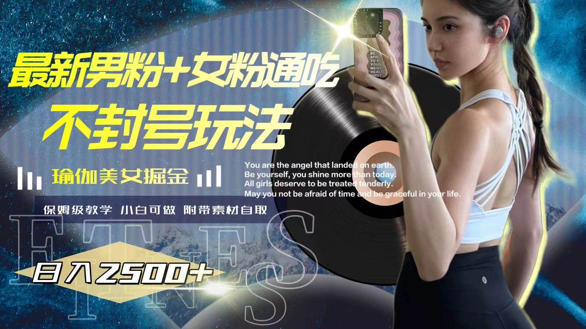 最新男粉+女粉通吃不封号玩法瑜伽美女掘金，日入2500+|琦哥资源