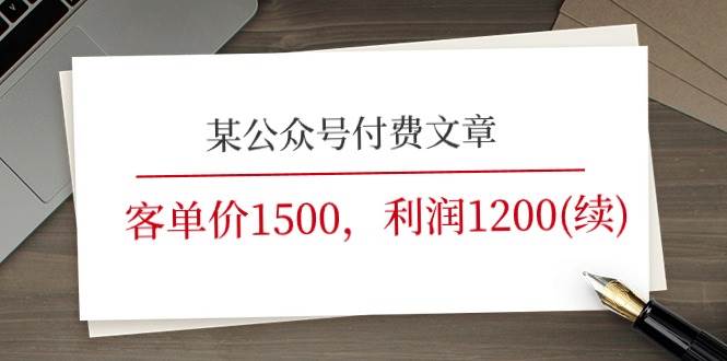 某公众号付费文章《客单价1500，利润1200(续)》市场几乎可以说是空白的|琦哥资源