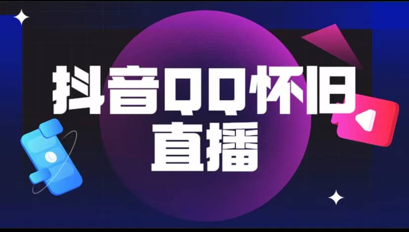 抖音QQ怀旧直播撸音浪变现项目（教程+软件+素材）|琦哥资源