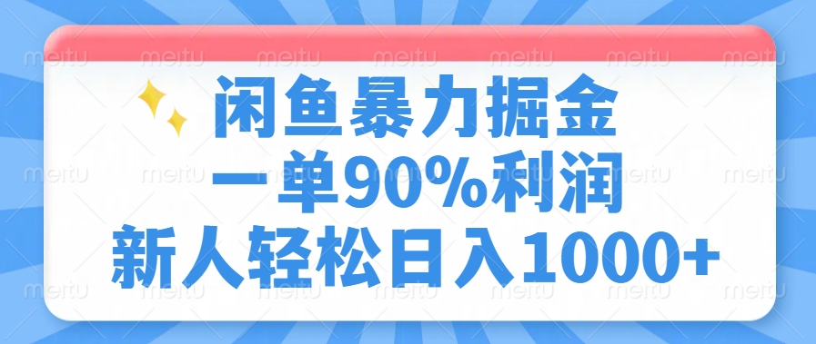 闲鱼暴力掘金，一单90%利润，新人轻松日入1000+|琦哥资源