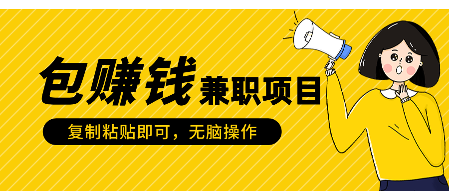 包赚钱兼职项目，只需复制粘贴|琦哥资源