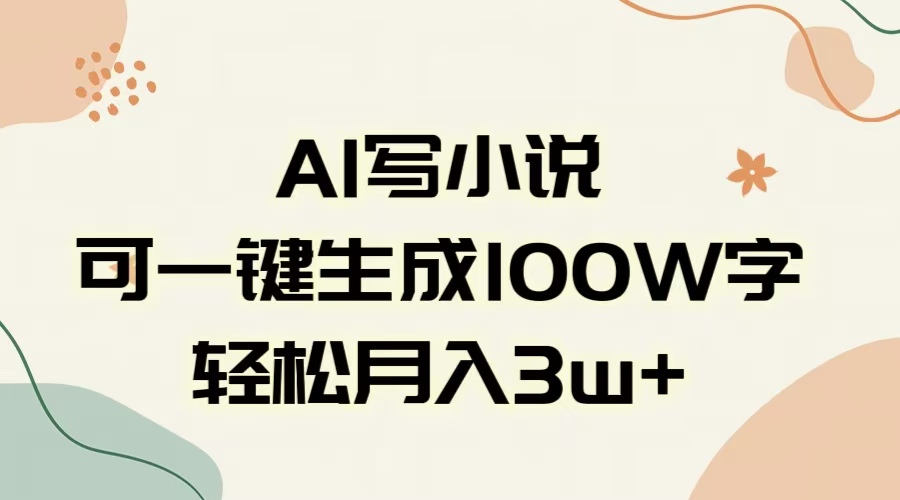 AI一键生成100w字，躺着也能赚，月入3W+|琦哥资源